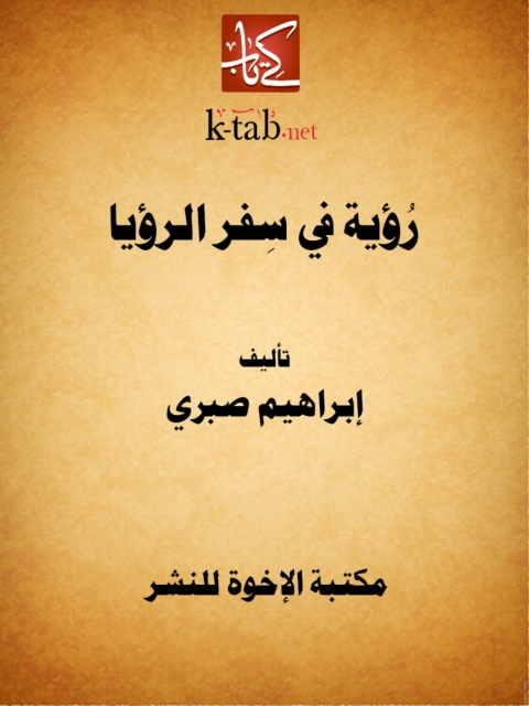 Cover image for book رؤية في سفر الرؤيا