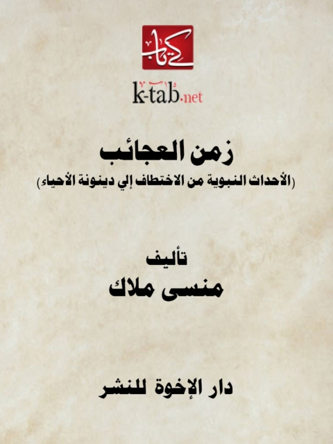 Cover image for book زمن العجائب