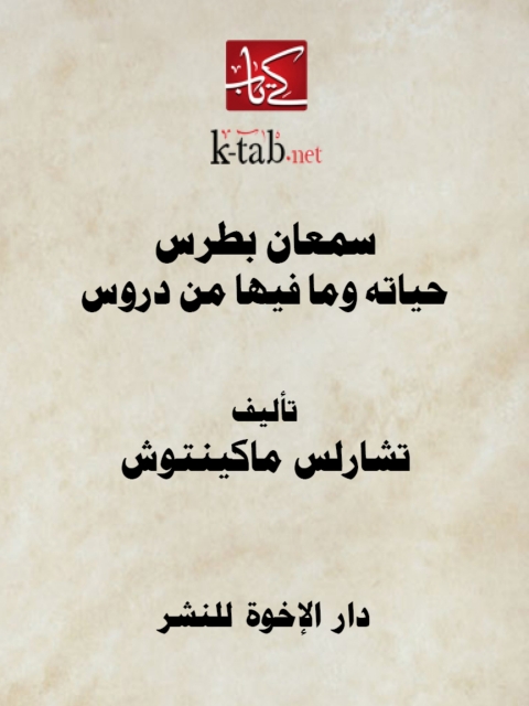 Cover image for book سمعان بطرس حياته وما فيها من دروس