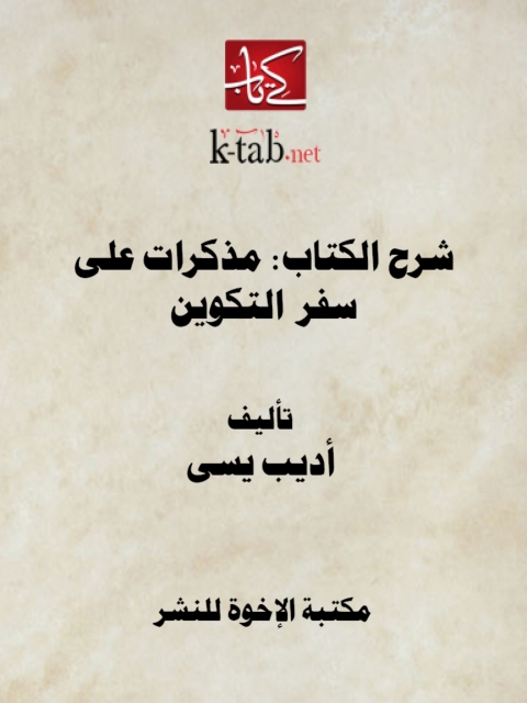 Cover image for book شرح الكتاب مذكرات على سفر التكوين