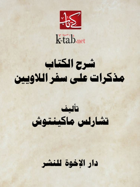 Cover image for book شرح الكتاب  مذكرات على سفر اللاويين