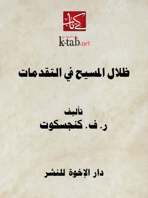 Cover image for book ظلال المسيح في التقدمات