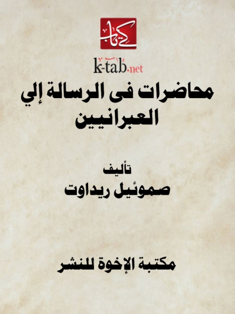 Cover image for book محاضرات فى الرسالة إلى العبرانيين