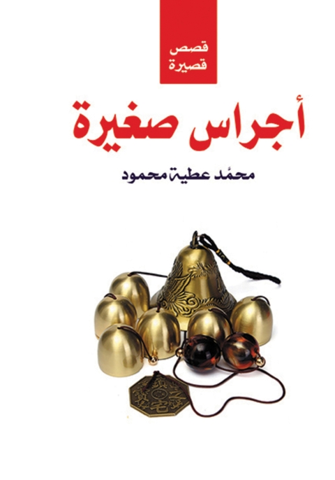 Cover image for book أجراس صغيرة