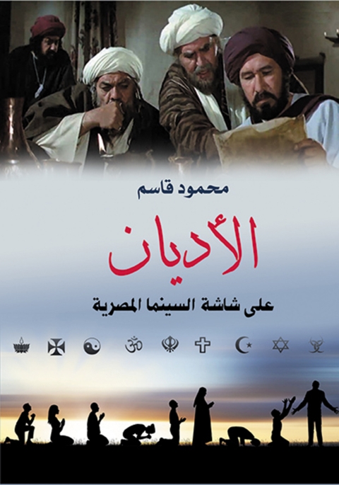 Cover image for book الأديان على شاشة السينما المصرية