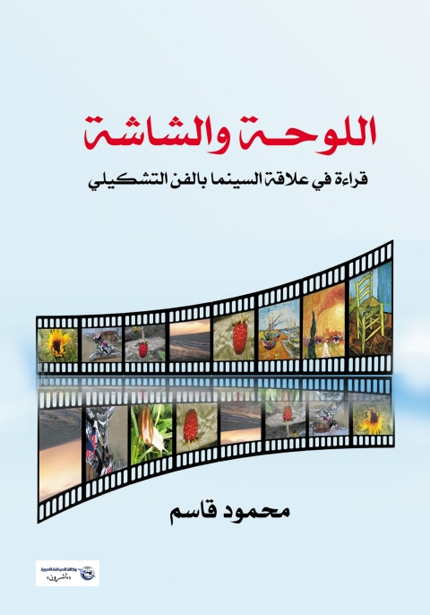 Cover image for book اللوحـة والشاشة قراءة في علاقة السينما بالفن التشكيلي