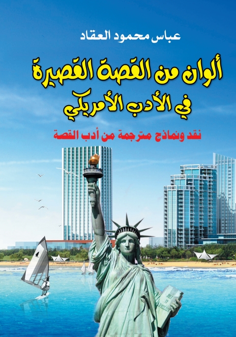 Cover image for book ألوان من القصة القصيرة في الأدب الأمريكي