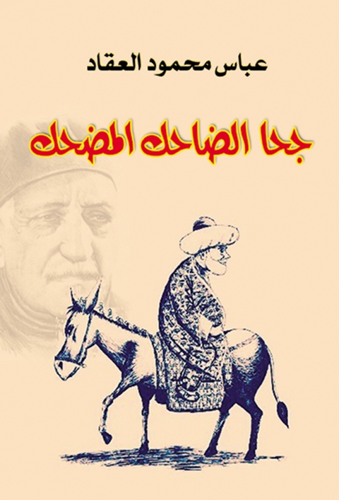 Cover image for book جحا الضاحك المضحك