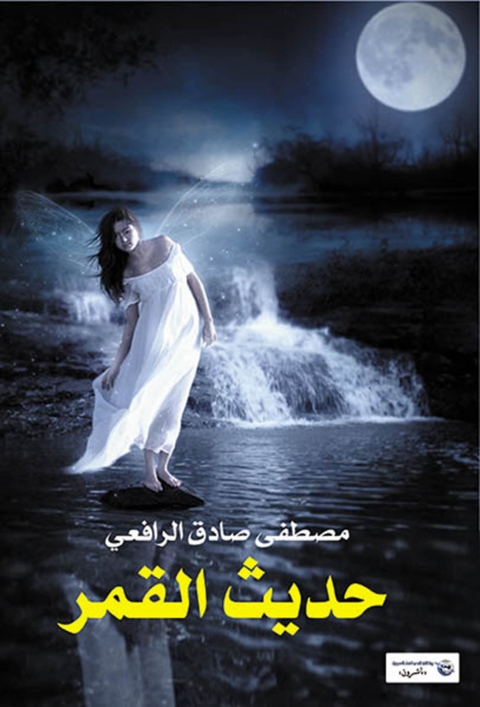 Cover image for book حديث القمر