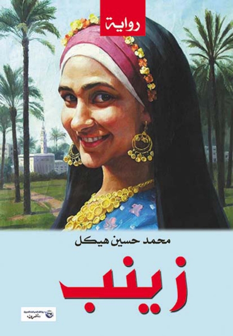 Cover image for book زينب- مناظر وأخلاق ريفية
