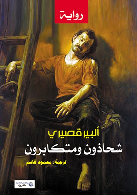 Cover image for book شحاذون ومتكابرون
