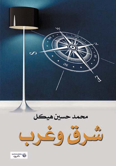 Cover image for book شرق وغرب