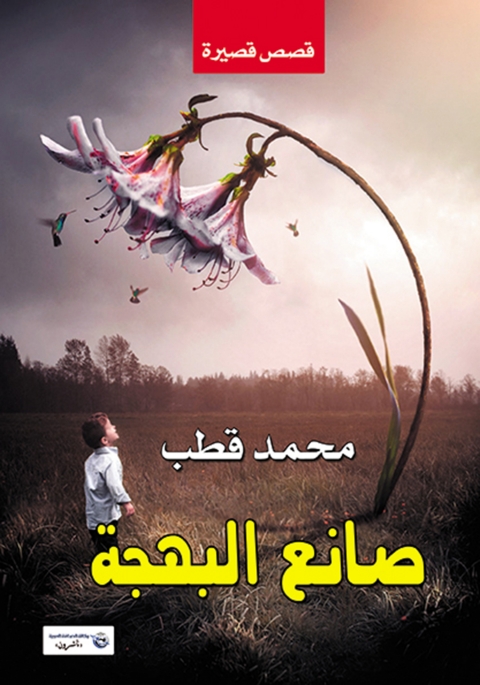 Cover image for book صانع البهجة