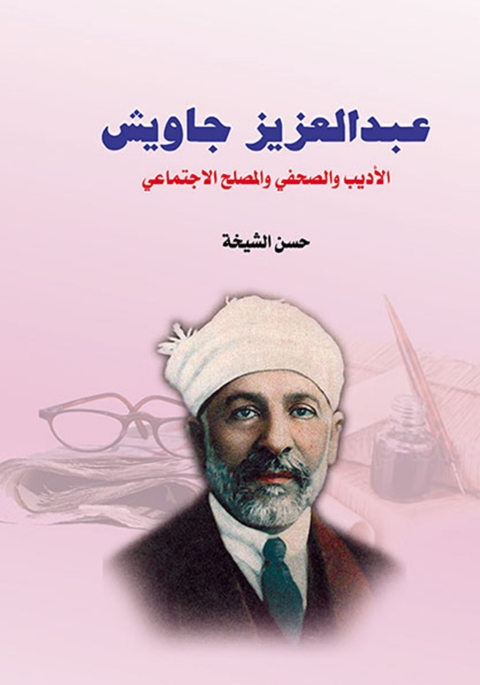 Cover image for book عبد العزيز جاويش