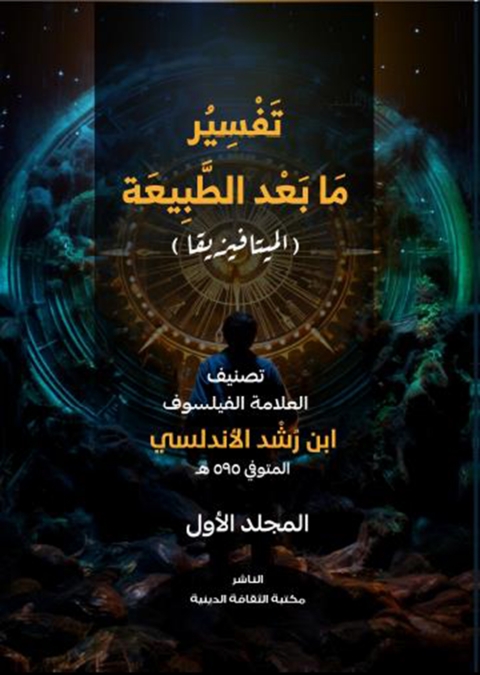 Cover image for book تفسير ما بعد الطبيعة المجلد الأول