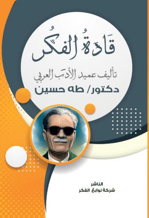 Cover image for book قادة الفكر