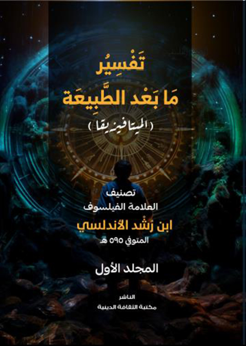 Cover image for book تفسير ما بعد الطبيعة المجلد الأول
