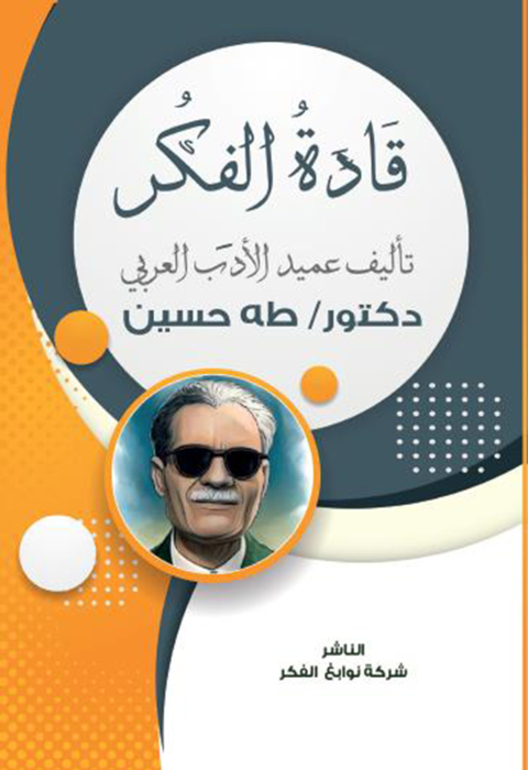 Cover image for book قادة الفكر