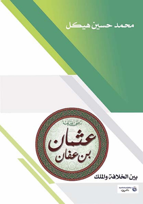 Cover image for book عثمان بن عفان بين الخلافة والملك