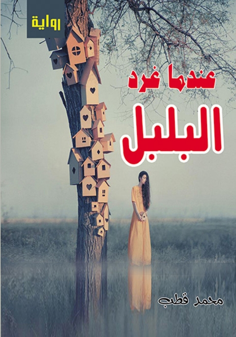 Cover image for book عندما غرد البلبل