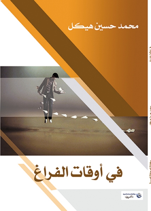 Cover image for book في أوقات الفراغ