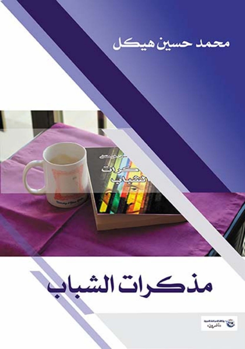 Cover image for book مذكرات الشباب