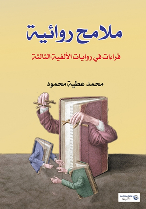 Cover image for book ملامح روائية( قراءات في روايات الألفية الثالثة)