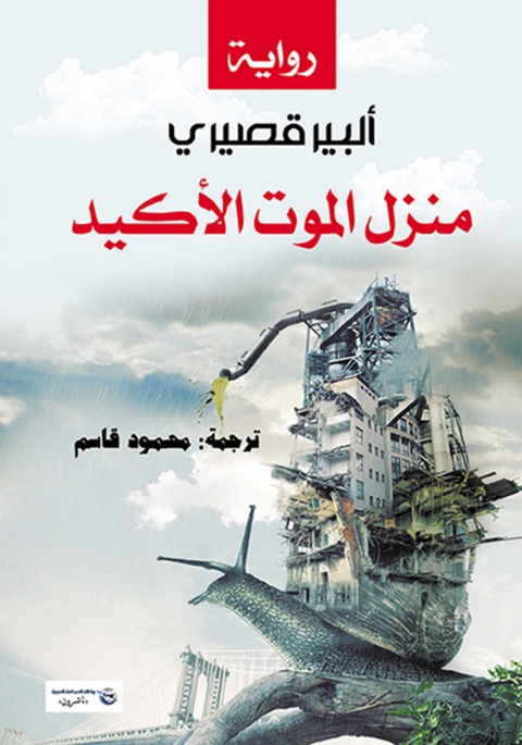 Cover image for book منزل الموت الأكيد