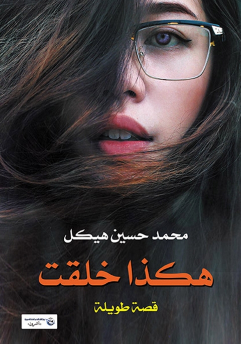Cover image for book هكذا خلقت