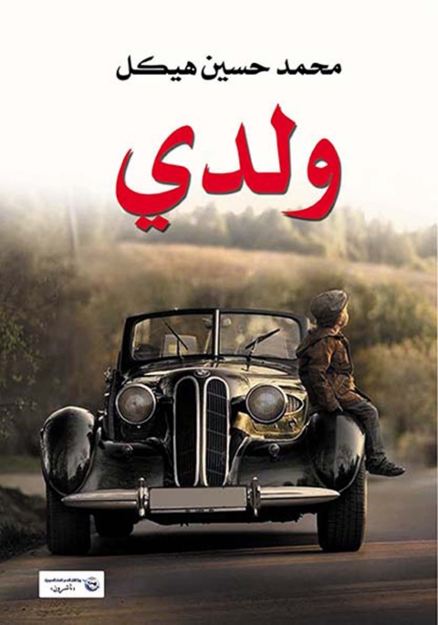 Cover image for book ولدى