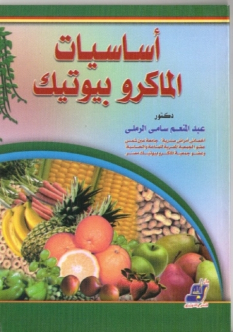 Cover image for book أساسيات الماكروبيوتك