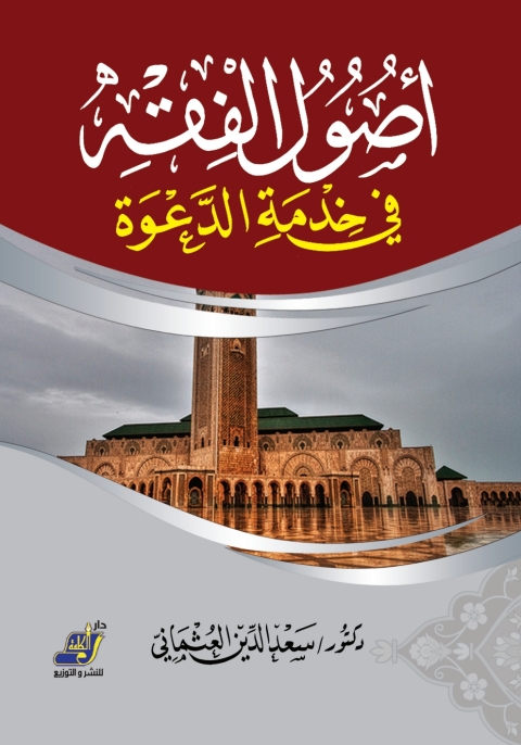 Cover image for book أصول الفقه فى خدمة الدعوة