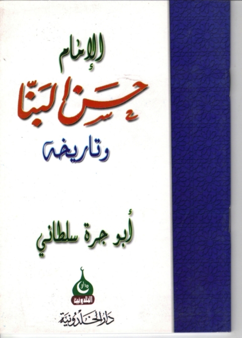 Cover image for book الإمام حسن البنا وتاريخه