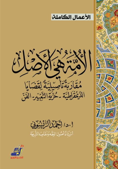 Cover image for book الأمة هي الأصل