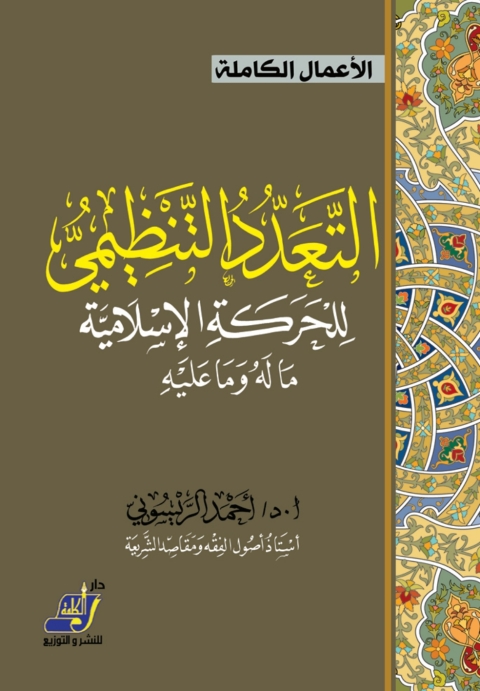 Cover image for book التعدد التنظيمى للحركة الإسلامية