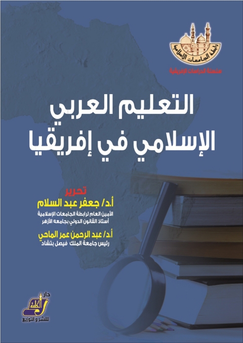 Cover image for book التعليم العربي الإسلامي في إفريقيا رابطة الجامعات الإسلامية