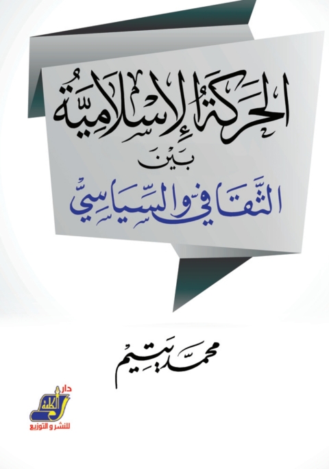 Cover image for book الحركة الإسلامية بين الثقافي والسياسي