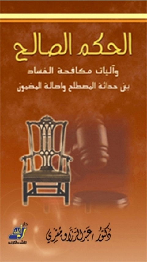 Cover image for book الحكم الصالح وآليات مكافحة الفساد بين حداثة المصطلح وأصالة المضمون