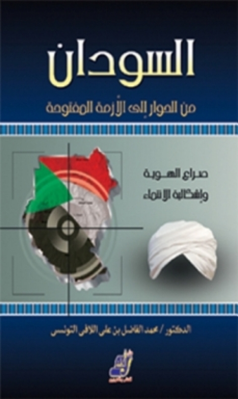 Cover image for book السودان من الحوار إلى الأزمة المفتوحة