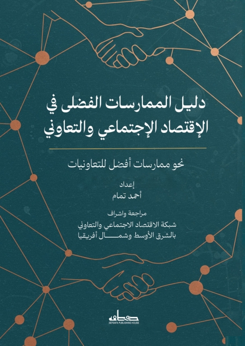 Cover image for book دليـل الممارسات الفضلى في الإقتصاد الإجتماعي والتعاوني الشرق الأوسط وشمال أفريقيا
