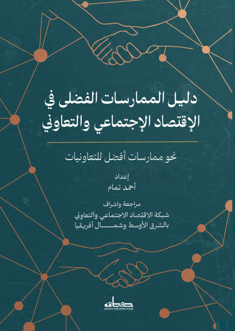 Cover image for book دليـل الممارسات الفضلى في الإقتصاد الإجتماعي والتعاوني الشرق الأوسط وشمال أفريقيا