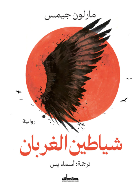 Cover image for book شياطين الغربان