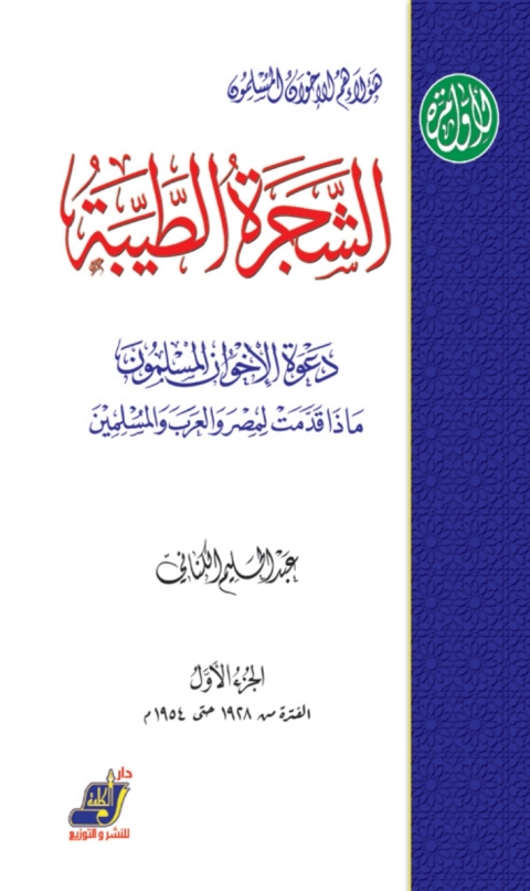 Cover image for book الشجرة الطيبة