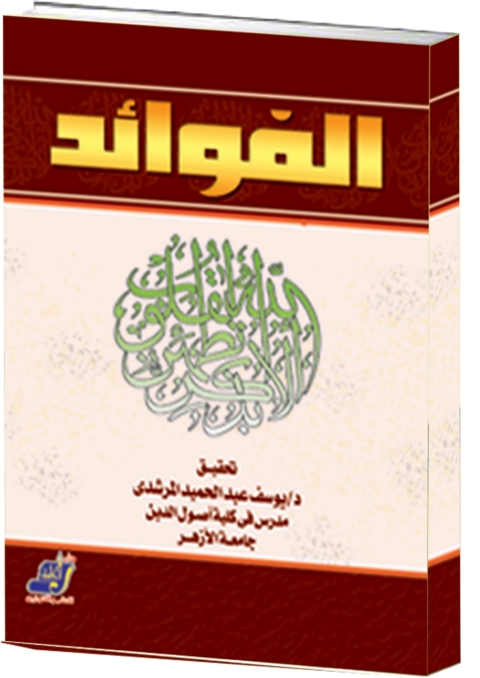 Cover image for book الفوائد