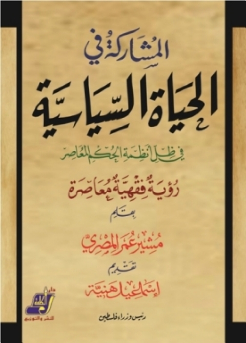 Cover image for book المشاركة في الحياة السياسية