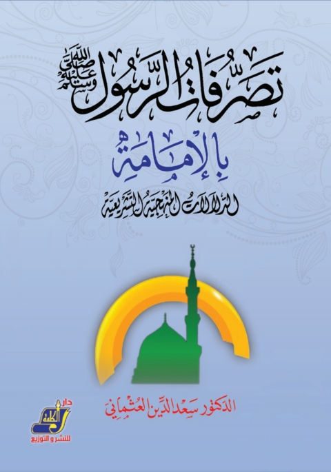 Cover image for book تصرفات الرسول صلى الله عليه و سلم بالإمامة