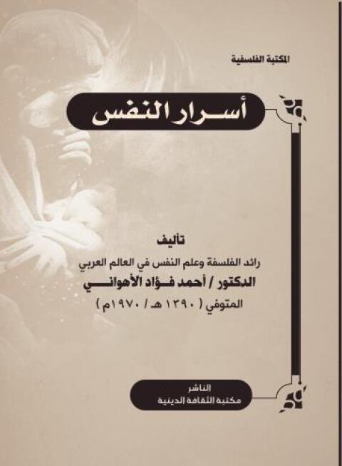 Cover image for book أسرار النفس