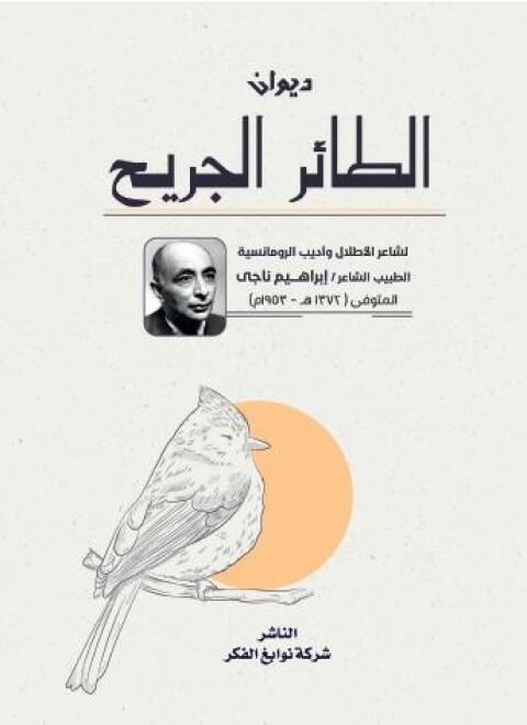 Cover image for book ديوان الطائر الجريح