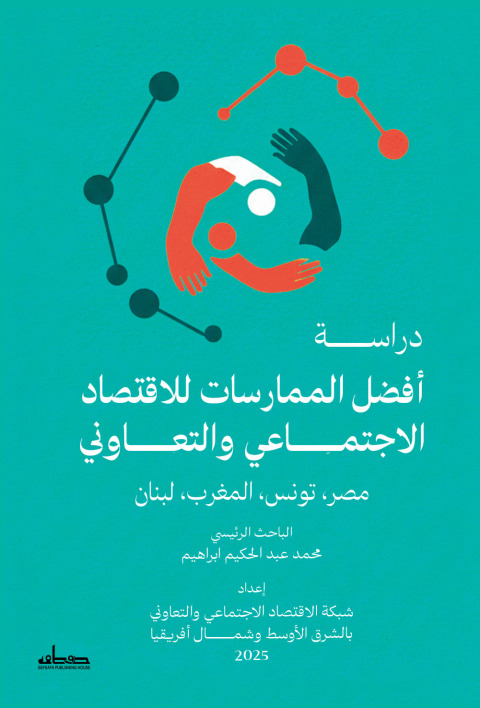 Cover image for book دراسة أفضل الممارسات للإقتصاد الإجتماعي والتعاوني مصر، تونس، المغرب، لبنان