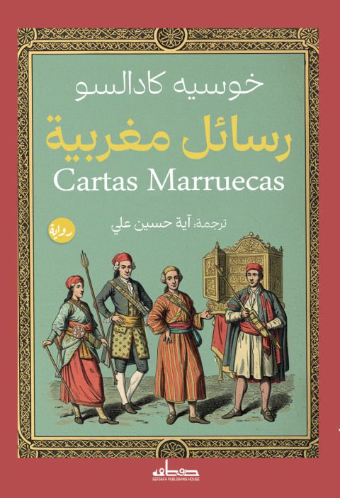 Cover image for book رسائل مغربية